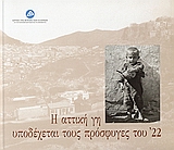 Η αττική γη υποδέχεται τους πρόσφυγες του '22, , Συλλογικό έργο, Ίδρυμα της Βουλής των Ελλήνων, 2006