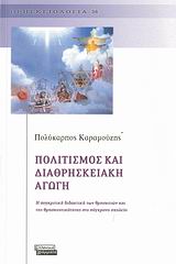 Πολιτισμός και διαθρησκειακή αγωγή, Η συγκριτική διδακτική των θρησκειών και της θρησκευτικότητας στο σύγχρονο σχολείο, Καραμούζης, Πολύκαρπος, Ελληνικά Γράμματα, 2007