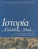 Ιστορία της Ελλάδας του 20ού αιώνα, Β΄ Παγκόσμιος Πόλεμος, Κατοχή, Αντίσταση 1940-1945, Συλλογικό έργο, Βιβλιόραμα, 2007
