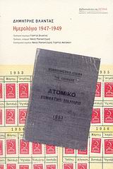 Ημερολόγιο 1947 - 1949, , Βλαντάς, Δημήτρης, Βιβλιοπωλείον της Εστίας, 2007