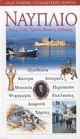 2007,   Συλλογικό έργο (), Ναύπλιο, Άργος: Τολό: Τίρυνθα: Μυκήνες: Επίδαυρος: Ένας πλήρης ταξιδιωτικός οδηγός, Συλλογικό έργο, Explorer
