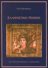 Ελληνιστική ποίηση, , Hutchinson, Godfrey, Καρδαμίτσα, 2007