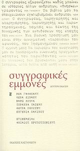 Συγγραφικές εμμονές, Έξι συγγραφείς εξομολογούνται, Συλλογικό έργο, Εκδόσεις Καστανιώτη, 2007