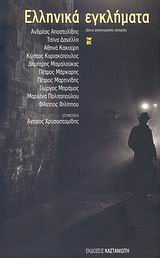 2007, Μαρτινίδης, Πέτρος (Martinidis, Petros), Ελληνικά εγκλήματα, Δέκα αστυνομικές ιστορίες, Συλλογικό έργο, Εκδόσεις Καστανιώτη