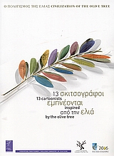 13 σκιτσογράφοι εμπνέονται από την ελιά, , , Υπουργείο Πολιτισμού, 2007