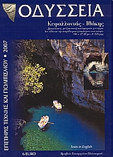 2007, Ντούκα - Μοντεσάντου, Μαρία (Ntouka - Montesantou, Maria ?), Οδύσσεια Κεφαλλονιάς - Ιθάκης, Πολιτιστική επετηρίδα 2007, , Οδύσσεια