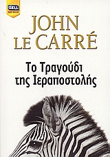Το τραγούδι της ιεραποστολής, , Le Carre, John, 1931-, Bell / Χαρλένικ Ελλάς, 2007