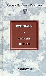 Τρωάδες. Βάκχαι., , Ευριπίδης, 480-406 π.Χ., DeAgostini Hellas, 2007