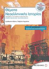 Θέματα Νεοελληνικής Ιστορίας Γ Λυκείου Θεωρητική Κατεύθυνση
