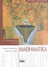 Μαθηματικά Α΄ γυμνασίου, , Μιχαηλίδης, Τεύκρος, Ελληνικά Γράμματα, 2007