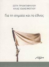 Για τη σημαία και το έθνος, , Τριανταφύλλου, Σώτη, 1957-, Μελάνι, 2007
