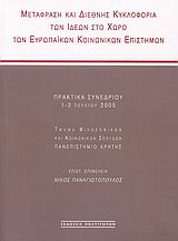 Μετάφραση και διεθνής κυκλοφορία των ιδεών στο χώρο των ευρωπαϊκών κοινωνικών επιστημών, Πρακτικά συνεδρίου: 1-2 Ιουλίου 2005, Τμήμα Φιλοσοφικών και Κοινωνικών Σπουδών, Πανεπιστήμιο Κρήτης, , Πολύτροπον, 2007
