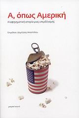 Α, όπως Αμερική, Η αφηγηματική ιστορία μιας υπερδύναμης, Συλλογικό έργο, Μαγικό Κουτί &amp; Fata Morgana, 2007