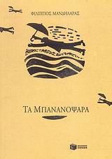2007, Φίλιππος  Μανδηλαράς (), Τα Μπανανόψαρα, , Μανδηλαράς, Φίλιππος, Εκδόσεις Πατάκη