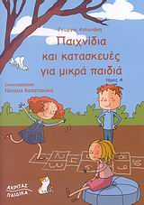 2007, Αντωνάκη, Γεωργία (Antonaki, Georgia ?), Παιχνίδια και κατασκευές για μικρά παιδιά, , Αντωνάκη, Γεωργία, Ακρίτας