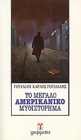 Το μεγάλο αμερικανικό μυθιστόρημα, , Williams, William Carlos, 1883-1963, Γράμματα, 1990