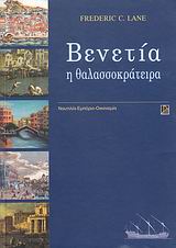 2007, Κουρεμένος, Κώστας (Kouremenos, Kostas), Βενετία η θαλασσοκράτειρα, , Lane, Frederic C., Αλεξάνδρεια