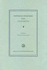 Ζητήματα ποιητικής στον Ερωτόκριτο, , Κακλαμάνης, Στέφανος, Βικελαία Δημοτική Βιβλιοθήκη, 2006