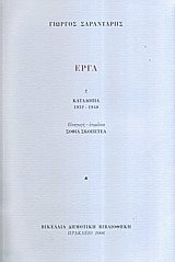 Έργα, Κατάλοιπα 1932-1940, Σαραντάρης, Γιώργος, 1908-1941, Βικελαία Δημοτική Βιβλιοθήκη, 2006