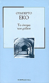 Το όνομα του ρόδου, , Eco, Umberto, Δημοσιογραφικός Οργανισμός Λαμπράκη, 2007