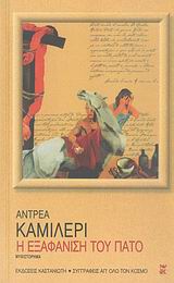 2007, Δότση, Δήμητρα (Dotsi, Dimitra ?), Η εξαφάνιση του Πατό, Μυθιστόρημα, Camilleri, Andrea, 1925-, Εκδόσεις Καστανιώτη