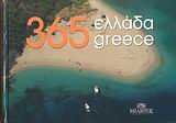 365 Ελλάδα, Ένας γύρος στο περιβάλλον, στους μύθους, την ιστορία, τους ανθρώπους σε 365 εικόνες, Βιγγοπούλου, Ιόλη, Μίλητος, 2007