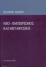 Νεο-εμπειρισμός και μεταφυσική, , Πάνου, Σταύρος Δ., Αρμός, 2007