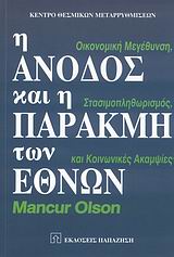 2007, Olson, Mancur (Olson, Mancur), Η άνοδος και η παρακμή των εθνών, Οικονομική μεγέθυνση, στασιμοπληθωρισμός και κοινωνικές ακαμψίες, Olson, Mancur, Εκδόσεις Παπαζήση