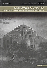2006, Μωυσείδου, Γιασμίνα (Moyseidou, Giasmina), Διαδρομές στο Βυζάντιο, Επιφυλλίδες και διαλέξεις της Μαρίας Θεοχάρη, , Υπουργείο Πολιτισμού. Βυζαντινό και Χριστιανικό Μουσείο