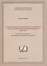 Η νεοελληνική και μεταφρασμένη λογοτεχνία στην ελλαδική δευτεροβάθμια εκπαίδευση (1884-2001), Συνοπτική ιστορική θεώρηση και αποδελτίωση των διδακτικών εγχειριδίων, Βαρελάς, Λάμπρος, Κέντρο Ελληνικής Γλώσσας, 2007
