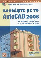 Δουλέψτε με το AutoCAD 2008