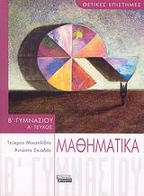 Μαθηματικά Β΄ γυμνασίου, , Μιχαηλίδης, Τεύκρος, Ελληνικά Γράμματα, 2007