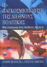 Η παγκοσμιοποίηση της διεθνούς πολιτικής, Μια εισαγωγή στις διεθνείς σχέσεις, Συλλογικό έργο, Επίκεντρο, 2007