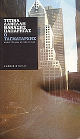 2007, Φιλίππου, Φίλιππος, 1948- , συγγραφέας (Filippou, Filippos), Ο ταγματάρχης, Μυθιστόρημα κατασκοπείας, Δανέλλη, Τιτίνα, Πύλη