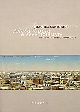 Αλεξάνδρεια και άλλα ποιήματα, , Sartorius, Joachim, Νεφέλη, 2007