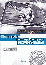 Εξήντα χρόνια από την ίδρυση των Ηνωμένων Εθνών, Ειρήνη, ανθρώπινα δικαιώματα, βιώσιμη ανάπτυξη, θεσμική μεταρρύθμιση, Δίπλα, Χαριτίνη, Εκδόσεις Ι. Σιδέρης, 2007