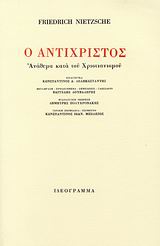 2007, Μπελέζος, Κωνσταντίνος Ι. (Mpelezos, Konstantinos I. ?), Ο Αντίχριστος, Ανάθεμα κατά του χριστιανισμού, Nietzsche, Friedrich Wilhelm, 1844-1900, Ιδεόγραμμα