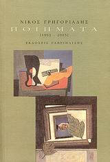 Ποιήματα, 1963 - 2005, Γρηγοριάδης, Νίκος Θ., 1931-, Γαβριηλίδης, 2007