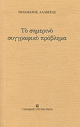 Το σημερινό συγγραφικό πρόβλημα, , Αλαβέρας, Τηλέμαχος, 1926-2007, University Studio Press, 2004