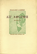 Απ' αφορμή, Διηγήματα, Αλαβέρας, Τηλέμαχος, 1926-2007, Νέα Πορεία, 1976