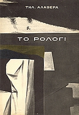 Το ρολόγι, , Αλαβέρας, Τηλέμαχος, 1926-2007, Νέα Πορεία, 1957