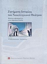2007, Γρηγορίου, Ρέα (Grigoriou, Rea ?), Ζητήματα ιστορίας του νεοελληνικού θεάτρου, Μελέτες αφιερωμένες στον Δημήτρη Σπάθη, Συλλογικό έργο, Πανεπιστημιακές Εκδόσεις Κρήτης