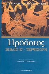 Τερψιχόρη, Βιβλίο Ε΄: Η πέμπτη των ιστοριών Ηροδότου του Αλικαρνασσέως, Ηρόδοτος, Ζήτρος, 2007