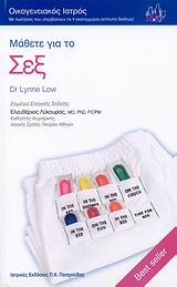 2007, Low, Lynne (Low, Lynne), Μάθετε για το σεξ, , Low, Lynne, Ιατρικές Εκδόσεις Π. Χ. Πασχαλίδης