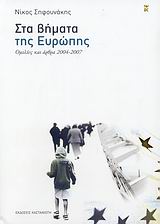 Στα βήματα της Ευρώπης, Ομιλίες και άρθρα 2004-2007, Σηφουνάκης, Νίκος, Εκδόσεις Καστανιώτη, 2007