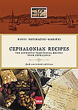 2007, Φωτεινάτου - Καμπίτση, Νιόβη (Foteinatou - Kampitsi, Niovi ?), Cephalonian Recipes, The Authentic Traditional Recipes from Cephalonia, Φωτεινάτου - Καμπίτση, Νιόβη, Εικών