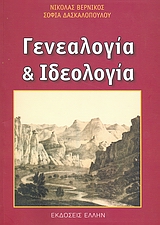 2007, Δασκαλοπούλου, Σοφία (Daskalopoulou, Sofia), Γενεαλογία και ιδεολογία, , Βερνίκος, Νικόλας, Έλλην