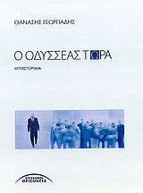 Ο Οδυσσέας τώρα, Μυθιστόρημα, Γεωργιάδης, Θανάσης, Σύγχρονοι Ορίζοντες, 2007
