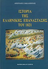 Ιστορία της ελληνικής επανάστασης του 1821