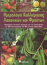 Ημερολόγιο καλλιέργειας λαχανικών και φρούτων, Ημερολόγιο μηνιαίων εργασιών για τον λαχανόκηπο με 300 φωτογραφίες και 80 τεχνικές βήμα-βήμα, Edwards, Jonathan, Βασδέκης, 2007